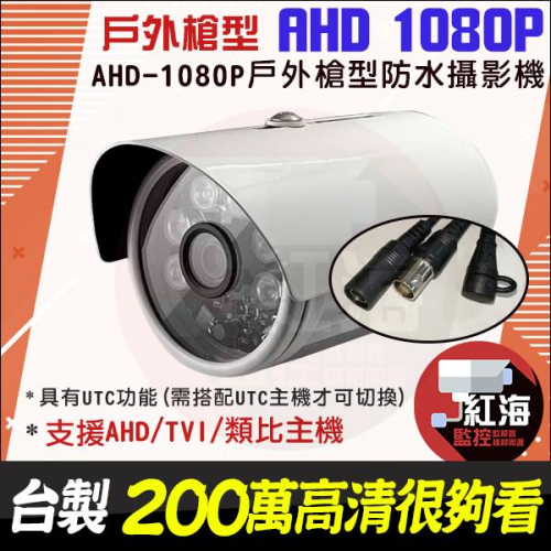 【紅海】200萬 台製 槍型 現貨 AHD 1080P 監控攝影 紅外線攝影機 戶外防水夜視 監控鏡頭 監視器攝影機