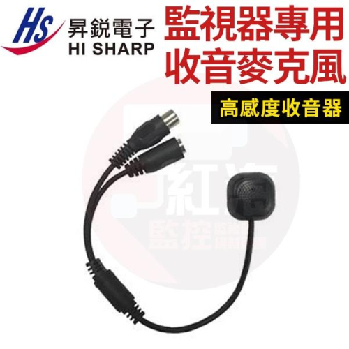 HS-H019Y0 昇銳 專業型監聽麥克風 VR音量調整 收音麥克風 監視器 高靈敏度 台灣製 麥克風