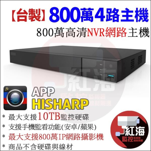 【紅海】HB-DH3104B1H 台灣大廠 4路NVR網路型數位錄影機 監控主機 HISHARP APP