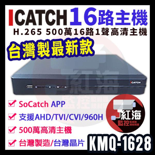 【紅海監控】 H.265 500萬 16路 監視器 可取 主機 ICATCH APP遠端 異地備份 KMQ-1628
