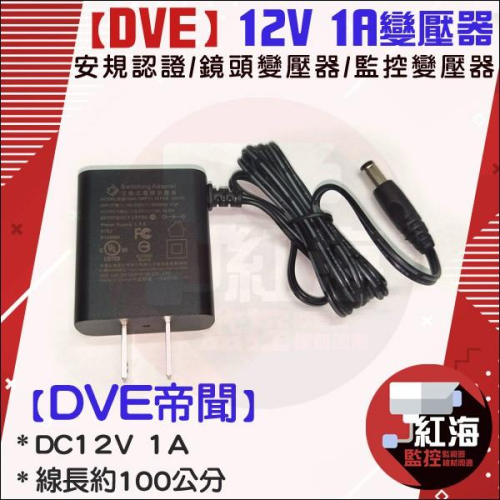 現貨 帝聞 安規認證 12V1A 變壓器 DVE 鏡頭變壓器 監控變壓器 電源適配器 變壓器 監視器【紅海監控】