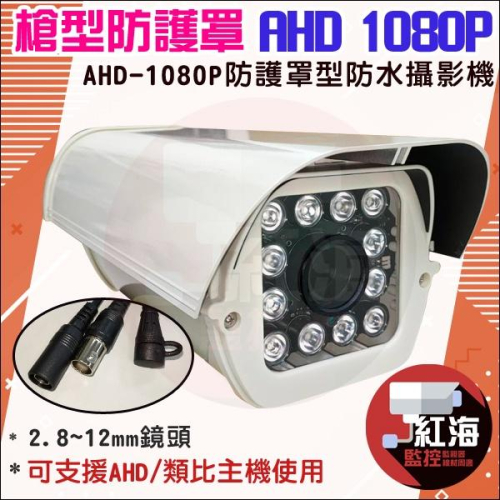 【紅海監控】AHD 1080P 防護罩型 台製 戶外攝影機 防水 監視器鏡頭 攝影機 紅外線夜視 2.8~12mm鏡頭