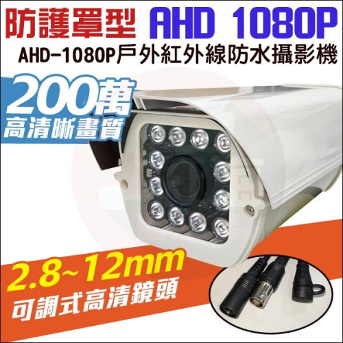【紅海監控】防護罩型 戶外攝影機 AHD 1080P 防水 監視器鏡頭 攝影機 紅外線夜視 2.8~12mm鏡頭 車道