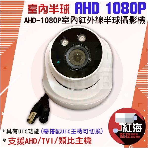 【紅海監控】 200萬 現貨 台製  AHD 1080P 室內半球攝影機 夜視 TVI 類比 監視器鏡頭 監視器 兩百萬-細節圖6