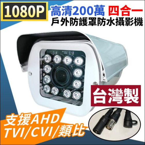 AHD 1080P 監視器 戶外防護罩 四合一 攝影機 12陣列燈 2.8-12mm 手動調焦 攝像頭 錄影主機