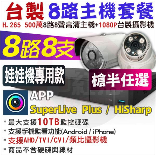 【紅海監控】8路8支 主機套餐 H.265 500萬 戶外監視器 SuperLive DVR 1080P AHD 台製