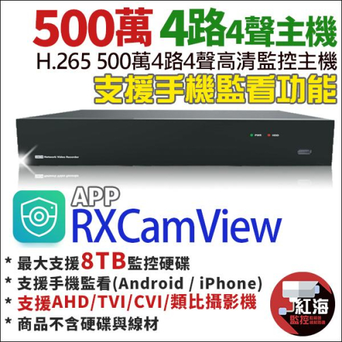 【紅海】 500萬 H.265 4路DVR 4路4聲 AHD TVI CVI 類比 監控主機 4路主機 神盾 1080P