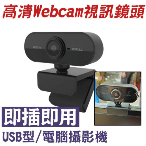 【紅海】Webcam 1080p攝影機 內含麥克風 遠端教學 居家辦公 視訊鏡頭 網路攝影機