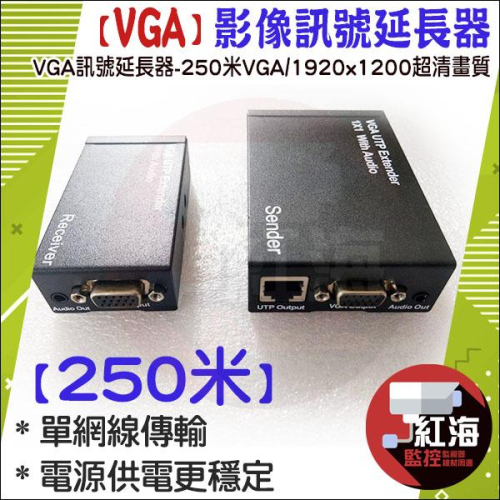 【紅海監控】VGA 250米 延長器 放大器 影像訊號放大器 250公尺 250M RJ45轉VGA 網路線 300米