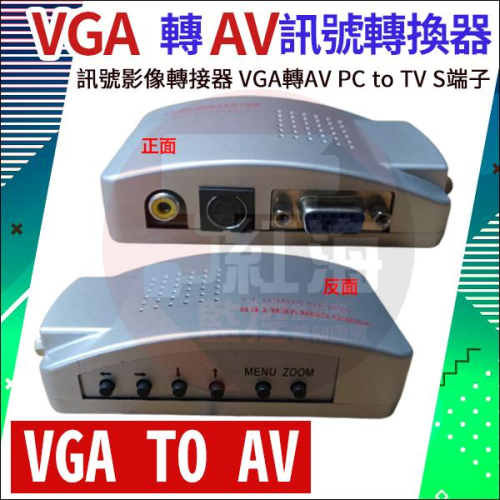 【紅海監控 】VGA TO TV 轉接器 轉電視螢幕 支援全畫面 訊號影像轉接器 VGA轉AV PC to TV S端子