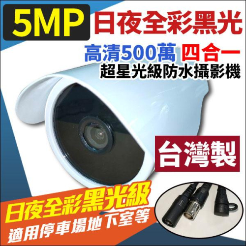 【紅海】500萬 星光 戶外槍型攝影機 AHD 日夜全彩 黑光 監視器 SONY晶片 5MP 槍型攝影機 監視器