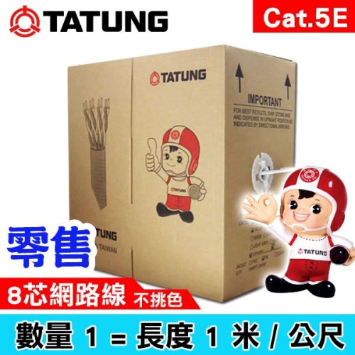 【紅海】零售 大同網路線 TATUNG Cat.5E 8芯網路線 4P 零售 24AWG 網路線 1米
