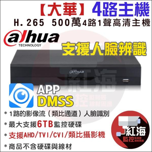 DHI-XVR 5104HS-I3 大華 5MP 4路 H.265 監視器 主機 DVR 人臉偵測 CVI AHD