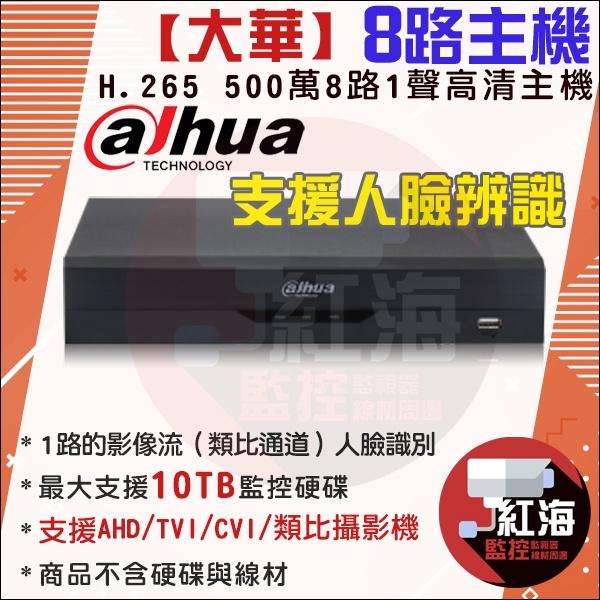 【紅海監控】8路6支 500萬 主機套餐 大華 五合一 八路主機 H.265 DVR 8路主機 5M 戶外攝影機-細節圖2