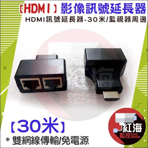 【紅海監控】HDMI 延長器 30米 HD 雙網孔 影像訊號放大器 30公尺 30M RJ45轉HD 網路線