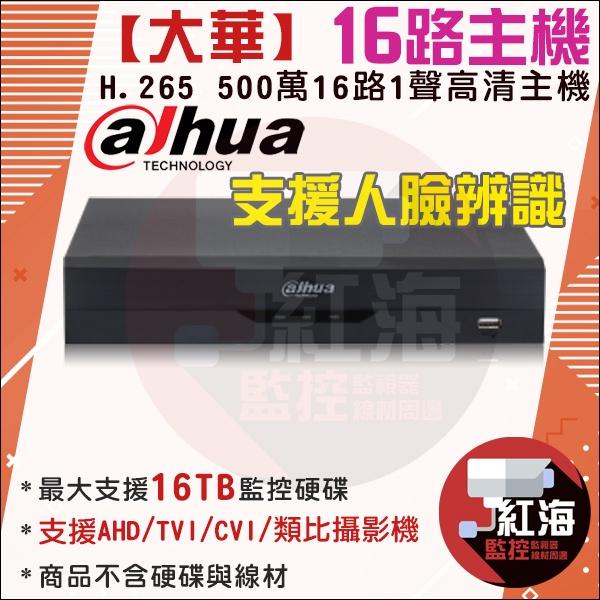 【紅海監控】16路8支 主機套餐 大華 五合一四路主機 500萬 DVR 16路主機 1080P 5116HS-I3-細節圖2