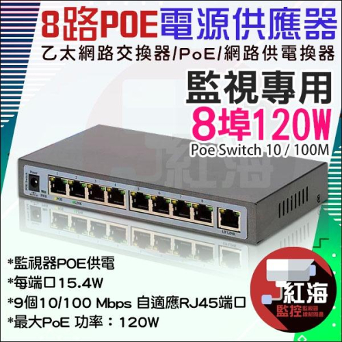 網路攝影機供電器 POE供電 8+1埠 百兆 交換器 IPC NVR 監視器 金屬鐵殼 120W POE電源供應器