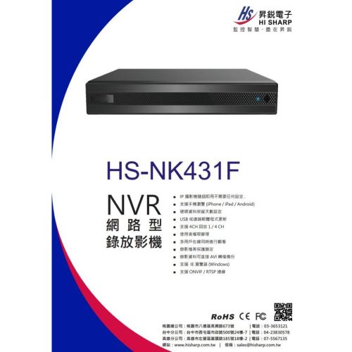 【紅海】昇銳 HS-NK431F 4路4聲 HISHARP NVR 600萬 H.265 手機監看 台灣製 監視