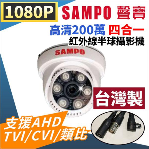 【紅海】VK-TW2C65H 聲寶 SAMPO 1080P 紅外線 半球室內攝影機 AHD 監視器攝影機