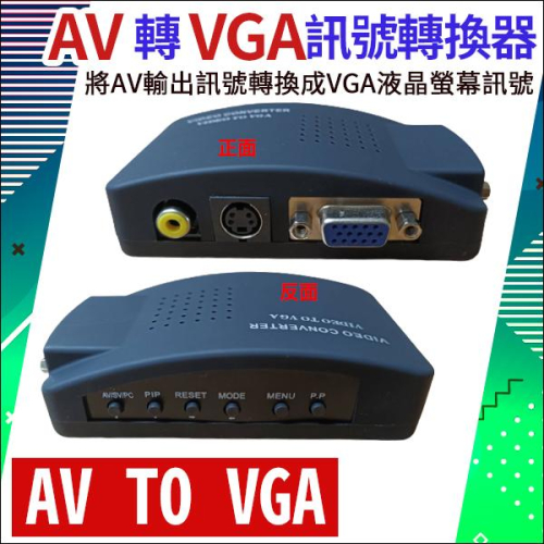 【紅海監控】 AV 轉 VGA 訊號切換器 AV TO VGA 視訊轉換器 BNC TO VGA BNC TO PC