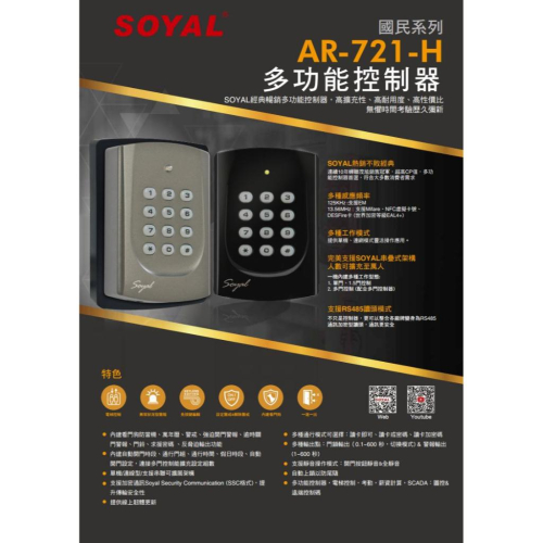 【紅海監控】SOYAL AR-721H Mifare 門禁讀卡機 門禁控制器 密碼機 讀卡機