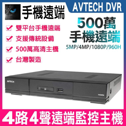 【紅海監控】AVTECH 陞泰 監視器 錄影 5MP 主機 4路 4音 H.265 1080P DVR 手機遠端 DVR