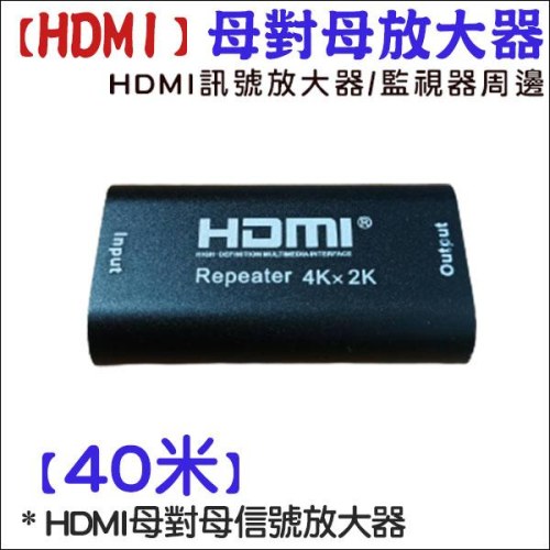 【紅海】HDMI 中繼器 母對母 延長器 1080P 40米 40m 轉接頭 4K2K 對接頭 延伸器 訊號放大器