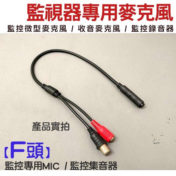 【紅海監控】5米麥克風組 高感度 收音麥克風 集音器 監視器 F頭端子 不含變壓器 硬頭 搭配 5米懶人線 轉接頭-細節圖2