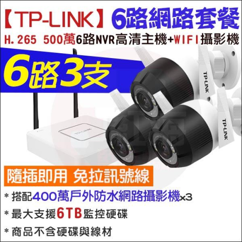TP-LINK 監視器 6路3支 無線監控套餐 WIFI H.265 500萬 NVR 400萬 夜視 戶外防水 網路