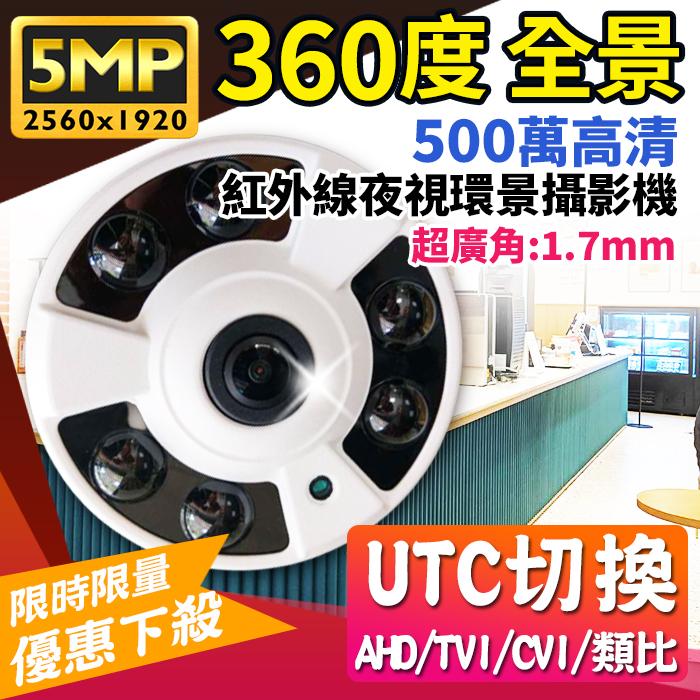 【紅海】360度 200萬 全景攝影機  1.7㎜ 超廣角 紅外線魚眼鏡頭 遠端監控 1080P 4合1 AHD 監視器-細節圖6