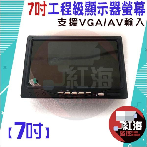 【紅海監控】7吋 監控螢幕 顯示器 支援 VGA / AV 輸入 工程 螢幕顯示 車用螢幕 監控螢幕