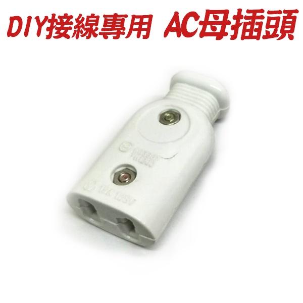 台灣製 AC公插 / AC母插 1入 新安規 合格認證 公插頭 高級 公插頭 母插頭 AC公插頭 插頭 AC 【紅海】-細節圖2