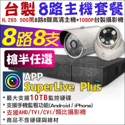 【紅海監控】8路8支主機套餐 H.265 500萬 戶外 室內 監視器 DVR 1080P AHD 台製 昇銳副廠