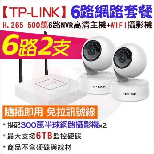 TP-LINK 監視器 6路2支 無線監控套餐 WIFI H.265 500萬 NVR 300萬 高清夜視 旋轉 網路攝