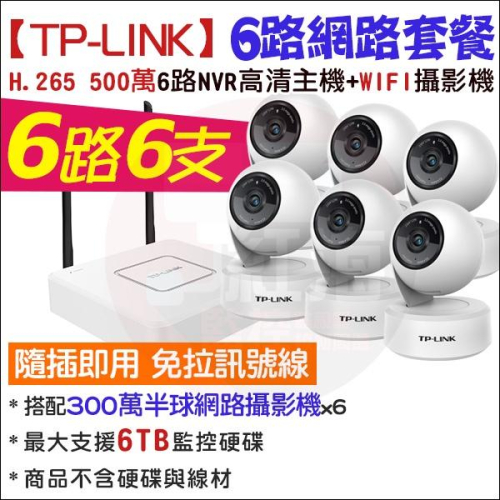 TP-LINK 監視器 6路6支 無線監控套餐 WIFI H.265 500萬 NVR 300萬 高清夜視 旋轉 網路攝