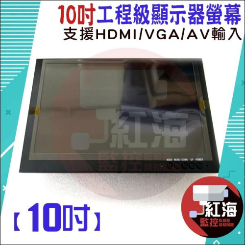 【紅海監控】10吋 金屬外殼 顯示器 支援 HD / VGA / AV IPS 輸入 車用螢幕 監控螢幕