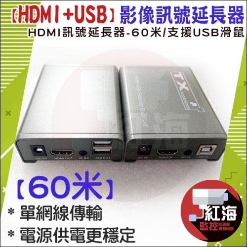 【紅海監控】HD+USB 延長器 60米 放大器 影像訊號放大器 60公尺 60M RJ45轉HD 網路線