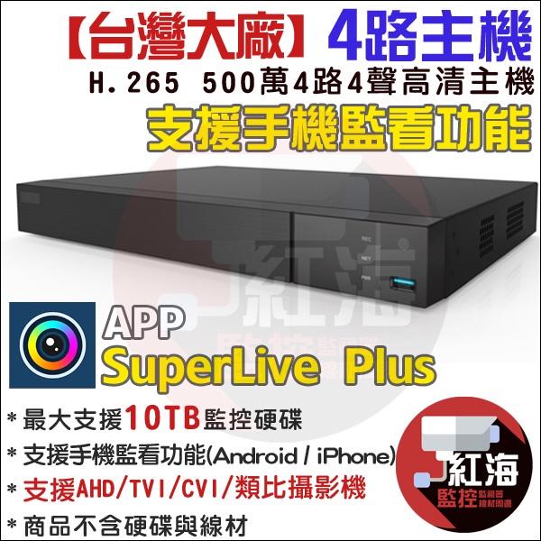 【紅海監控】4路2支 H.265 500萬 戶外監視器 SuperLive Plus DVR 1080P AHD 台製-細節圖2
