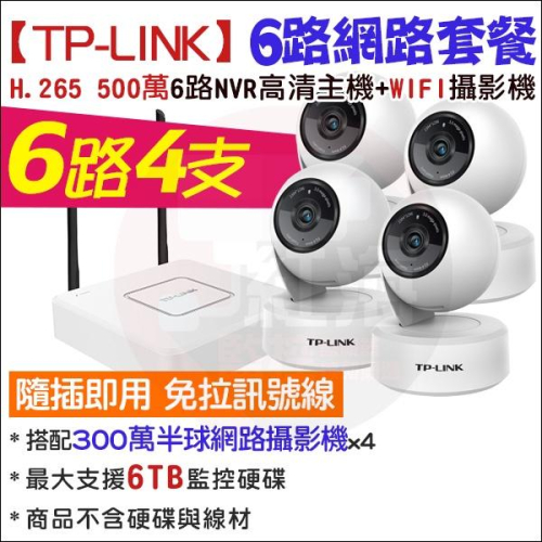 TP-LINK 監視器 6路4支 無線監控套餐 WIFI H.265 500萬 NVR 300萬 高清夜視 旋轉 網路攝
