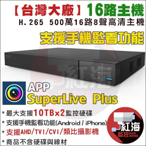 【紅海監控】16路主機 H.265 500萬 監視器主機 SuperLive DVR 昇銳介面 1080P 台灣製