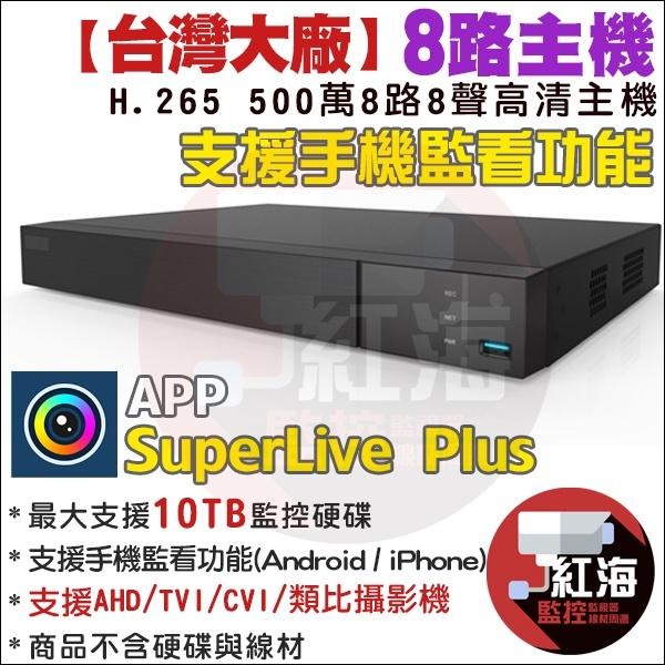 【紅海監控】16路主機  H.265 500萬 監視器主機 SuperLive DVR 昇銳介面  1080P 台灣製-細節圖4