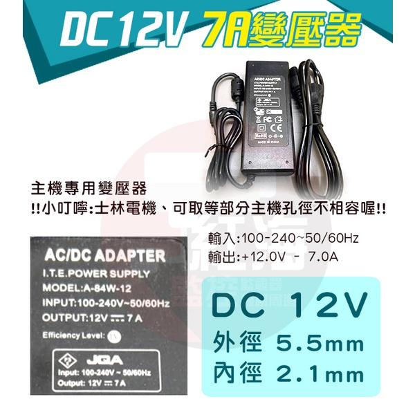 【紅海監控】現貨12V 7A變壓器 DVR 監視器專用 電源供應器 DC 12V 7A 主機變壓器-細節圖2