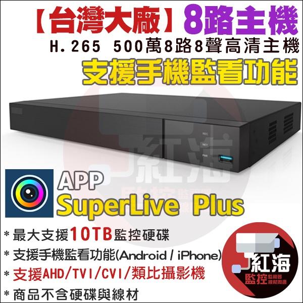 【紅海監控】監視器主機 4路  500萬  AHD H.265 SuperLive DVR 監控主機 五百萬 昇銳介面-細節圖5