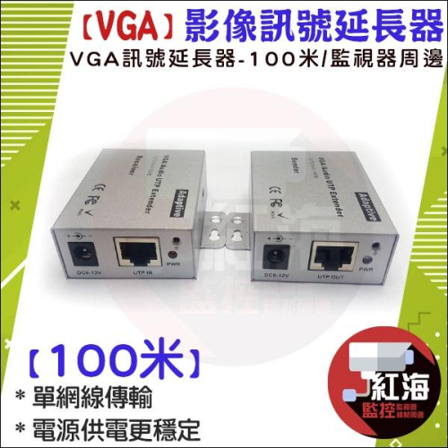 【紅海監控】VGA延長器 VGA放大器 影像訊號放大器 100米 100公尺 100M RJ45轉VGA 網路線