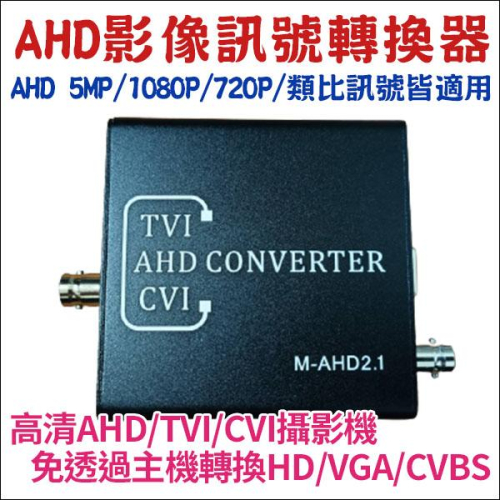 【紅海】HDMI 5MP 500萬 監視器 AHD 訊號轉換器 AHD轉HDMI VGA CVBS DVR影像轉換