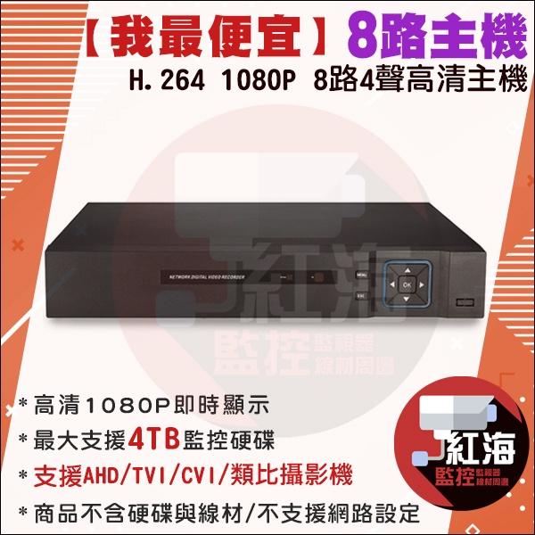 2023【紅海】 監控主機 4路 8路 16路 AHD 1080P DVR 雄邁 監視器主機 500萬 960H 錄影機-細節圖3