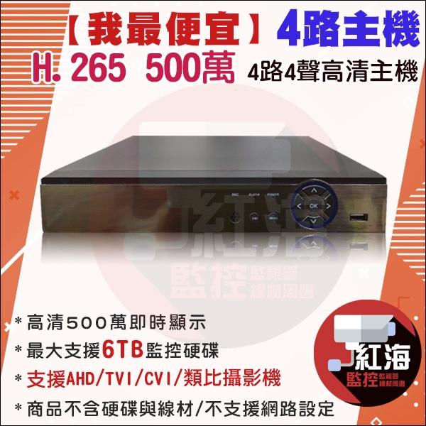 2023【紅海】 監控主機 4路 8路 16路 AHD 1080P DVR 雄邁 監視器主機 500萬 960H 錄影機-細節圖7