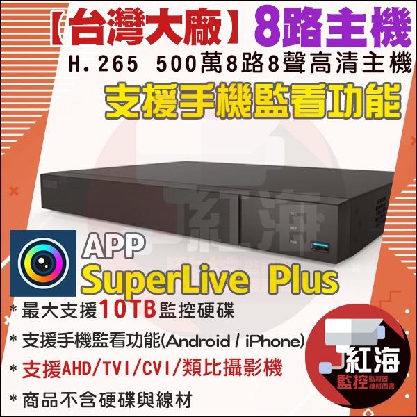 【紅海監控】台灣製 四路主機 H.265 500萬 4路監控主機 DVR 4路主機 8路 16路 1080P AHD-細節圖5