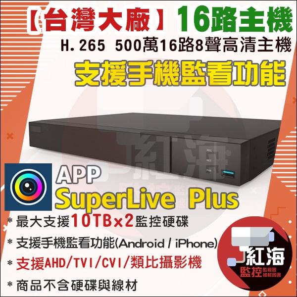 【紅海監控】台灣製 四路主機 H.265 500萬 4路監控主機 DVR 4路主機 8路 16路 1080P AHD-細節圖7