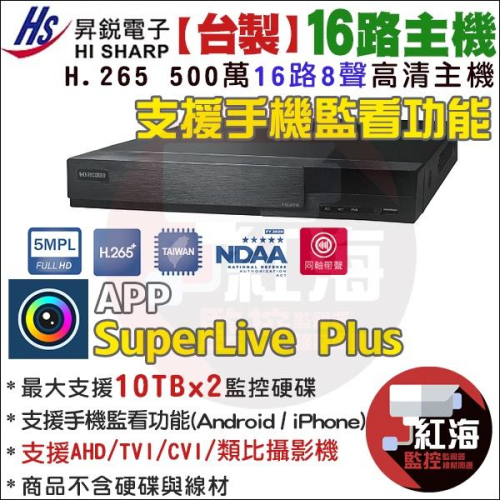 昇銳 16路 H.265 主機 監視器 8音 5MP 台灣上市公司 DVR HQ6321 高相容混搭型 【紅海監控】